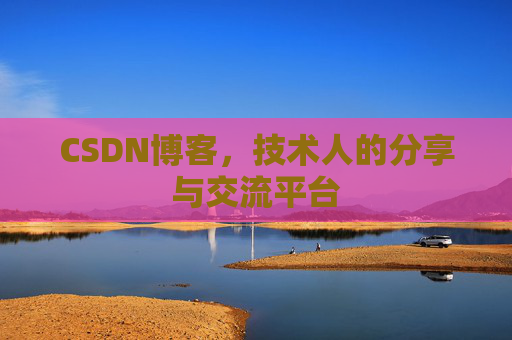 CSDN博客,技术人的分享与交流平台 CSDN博客,技术人的分享与交流平台